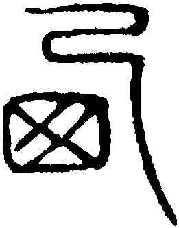 西,吳叡,書法字典